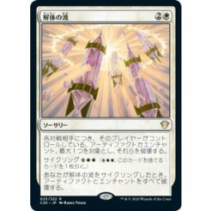 マジックザギャザリング C20 JP 025 解体の波 (日本語版 レア) 統率者2020 Comm...