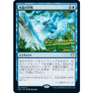 マジックザギャザリング C20 JP 031 水晶の共鳴 (日本語版 レア) 統率者2020 Com...