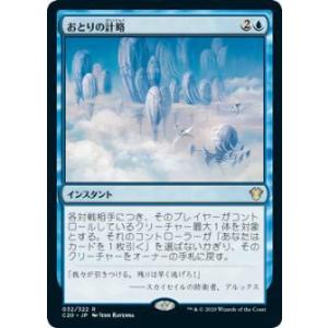 マジックザギャザリング C20 JP 032 おとりの計略 (日本語版 レア) 統率者2020 Commander 2020 Edition｜lead-netstore