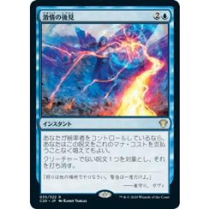 マジックザギャザリング C20 JP 035 激情の後見 (日本語版 レア) 統率者2020 Com...