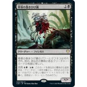 マジックザギャザリング C20 JP 040 骨塚の巻きひげ菌 (日本語版 レア) 統率者2020 ...