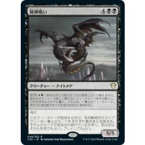 マジックザギャザリング C20 JP 044 精神吸い (日本語版 レア) 統率者2020 Comm...
