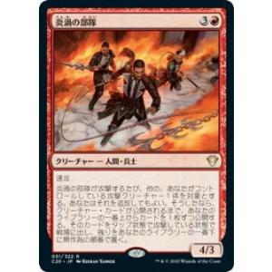 マジックザギャザリング C20 JP 051 炎渦の部隊 (日本語版 レア) 統率者2020 Com...