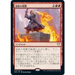 マジックザギャザリング C20 JP 054 溶鉄の残響 (日本語版 レア) 統率者2020 Commander 2020 Edition｜lead-netstore