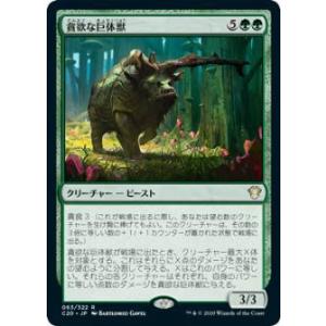 マジックザギャザリング C20 JP 063 貪欲な巨体獣 (日本語版 レア) 統率者2020 Co...