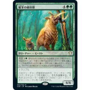 マジックザギャザリング C20 JP 064 鋸牙の破砕獣 (日本語版 レア) 統率者2020 Co...