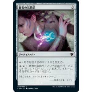 マジックザギャザリング C20 JP 067 眷者の装飾品 (日本語版 コモン) 統率者2020 C...