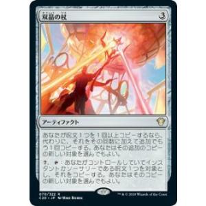 マジックザギャザリング C20 JP 070 双晶の杖 (日本語版 レア) 統率者2020 Comm...