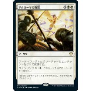 マジックザギャザリング C20 JP 074 アクローマの復讐 (日本語版 レア) 統率者2020 ...