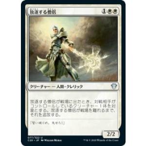 マジックザギャザリング C20 JP 077 放逐する僧侶 (日本語版 アンコモン) 統率者2020...