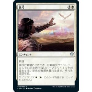マジックザギャザリング C20 JP 079 排斥 (日本語版 アンコモン) 統率者2020 Com...