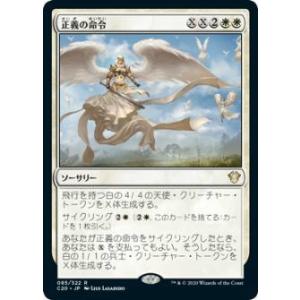 マジックザギャザリング C20 JP 085 正義の命令 (日本語版 レア) 統率者2020 Com...