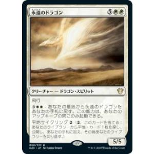 マジックザギャザリング C20 JP 088 永遠のドラゴン (日本語版 レア) 統率者2020 C...