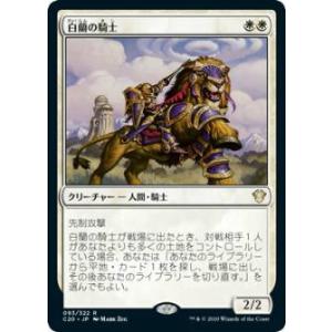 マジックザギャザリング C20 JP 093 白蘭の騎士 (日本語版 レア) 統率者2020 Com...