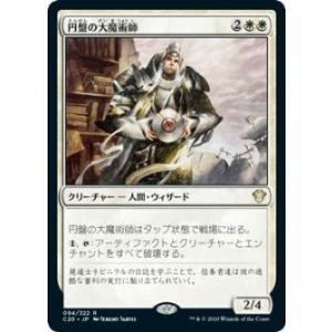 マジックザギャザリング C20 JP 094 円盤の大魔術師 (日本語版 レア) 統率者2020 C...
