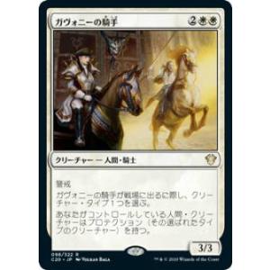 マジックザギャザリング C20 JP 098 ガヴォニーの騎手 (日本語版 レア) 統率者2020 ...