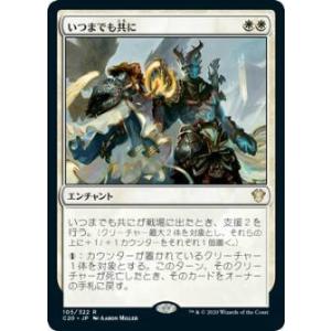 マジックザギャザリング C20 JP 105 いつまでも共に (日本語版 レア) 統率者2020 C...