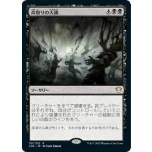 マジックザギャザリング C20 JP 131 命取りの大嵐 (日本語版 レア) 統率者2020 Commander 2020 Edition｜lead-netstore