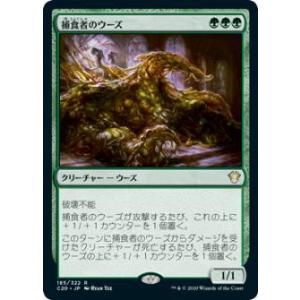 マジックザギャザリング C20 JP 185 捕食者のウーズ (日本語版 レア) 統率者2020 C...