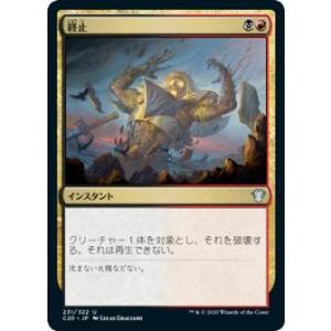 マジックザギャザリング C20 JP 231 終止 (日本語版 アンコモン) 統率者2020 Com...