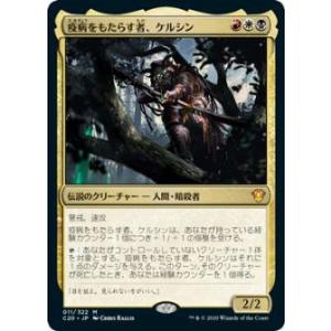 【FOIL】マジックザギャザリング C20 JP 011 疫病をもたらす者、ケルシン (日本語版 神話レア) 統率者2020 Commander 2020 Edition｜lead-netstore