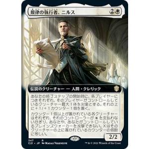 マジックザギャザリング C21 JP 347 規律の執行者、ニルス (日本語版 レア) 統率者デッキ...