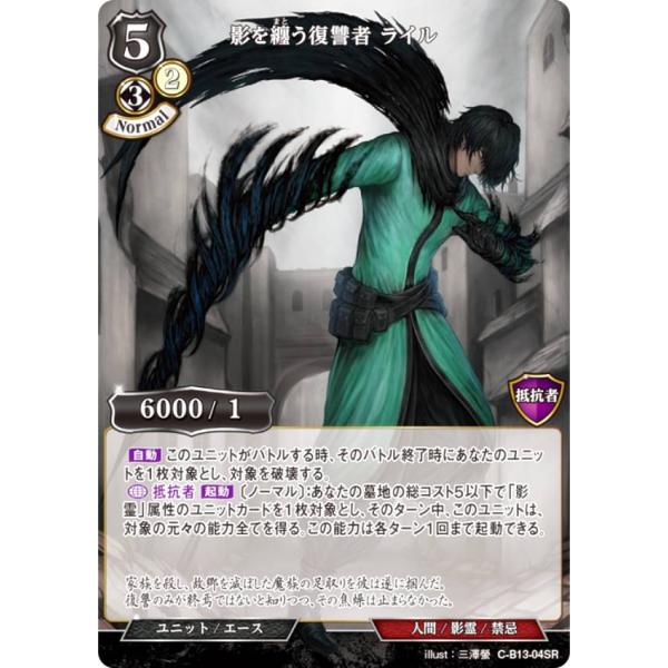 ビルディバイドTCG C-B13-04SR 影を纏う復讐者 ライル (SR スーパーレア) ブースタ...