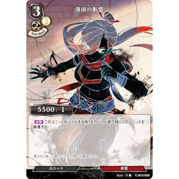 ビルディバイドTCG C-B13-05N 落涙の影霊 (N ノーマル) ブースターパック第１３弾 舞...