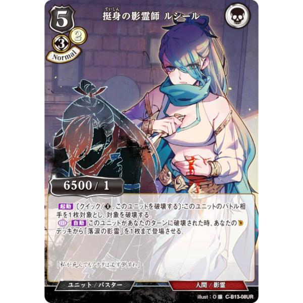 ビルディバイドTCG C-B13-08UR 挺身の影霊師 ルシール (UR ウルトラレア) ブースタ...