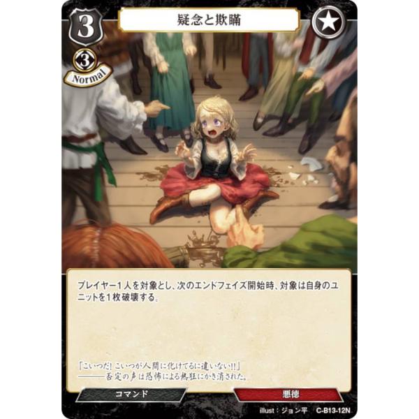 ビルディバイドTCG C-B13-12N 疑念と欺瞞 (N ノーマル) ブースターパック第１３弾 舞...