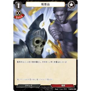 ビルディバイドTCG C-B13-13N 粗悪品 (N ノーマル) ブースターパック第１３弾 舞え、希望の歌をのせて｜lead-netstore