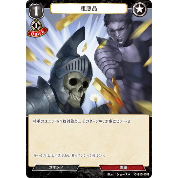 ビルディバイドTCG C-B13-13N 粗悪品 (N ノーマル) ブースターパック第１３弾 舞え、...