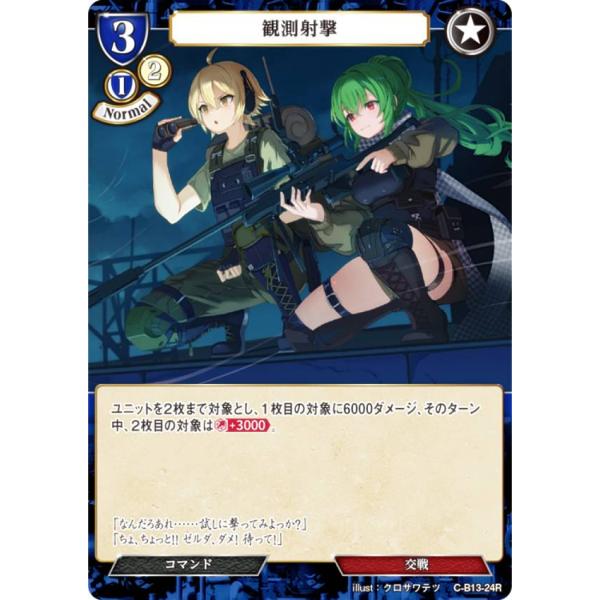 ビルディバイドTCG C-B13-24R 観測射撃 (R レア) ブースターパック第１３弾 舞え、希...