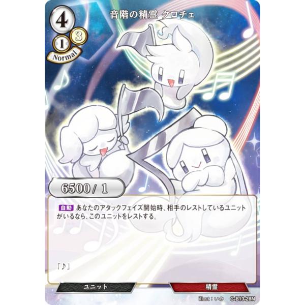 ビルディバイドTCG C-B13-28N 音階の精霊 クロチェ (N ノーマル) ブースターパック第...