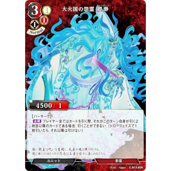 ビルディバイドTCG C-B13-80N 大火国の怨霊 縹渺 (N ノーマル) ブースターパック第１...