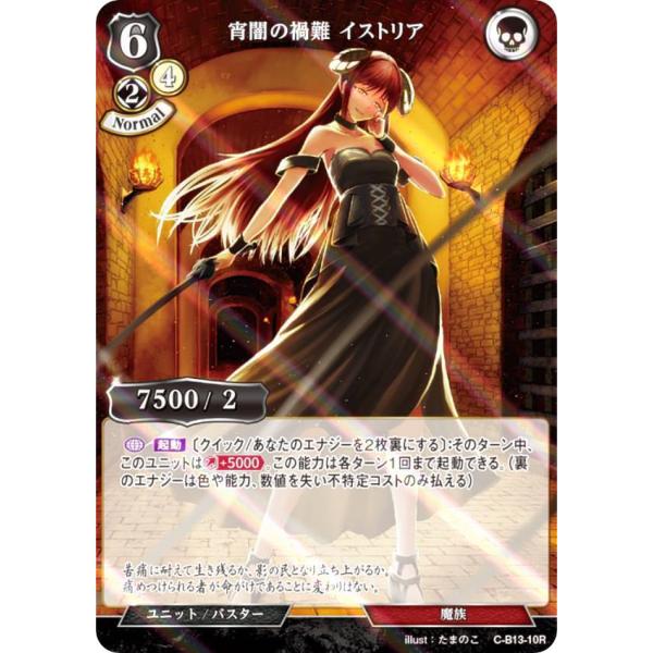 【パラレル】ビルディバイドTCG C-B13-10R 宵闇の禍難 イストリア (R レア) ブースタ...