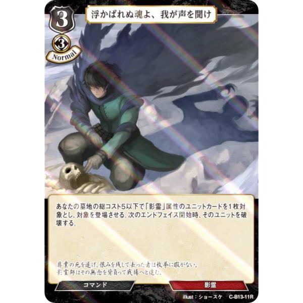 【パラレル】ビルディバイドTCG C-B13-11R 浮かばれぬ魂よ、我が声を聞け (R レア) ブ...