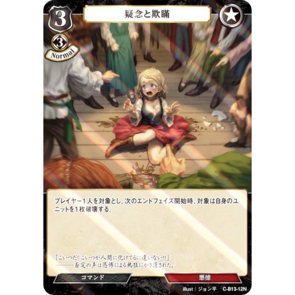 【パラレル】ビルディバイドTCG C-B13-12N 疑念と欺瞞 (N ノーマル) ブースターパック...