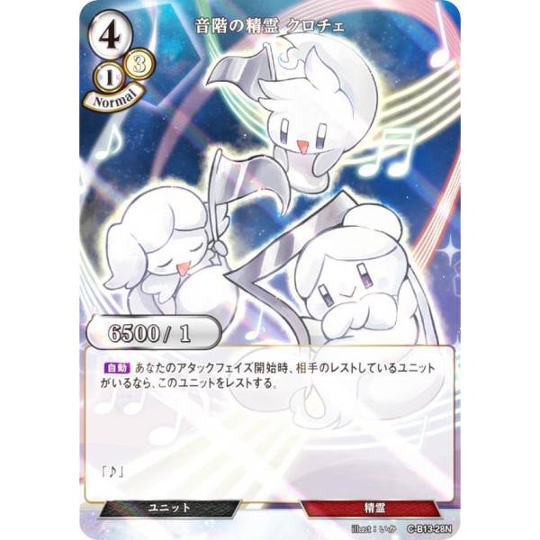 【パラレル】ビルディバイドTCG C-B13-28N 音階の精霊 クロチェ (N ノーマル) ブース...