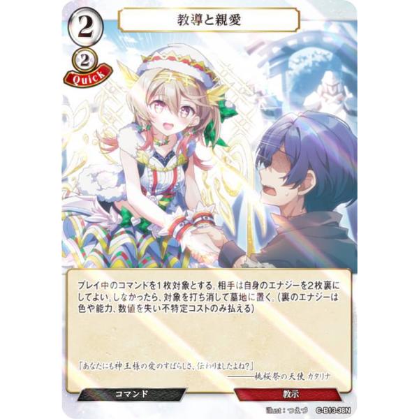 【パラレル】ビルディバイドTCG C-B13-38N 教導と親愛 (N ノーマル) ブースターパック...