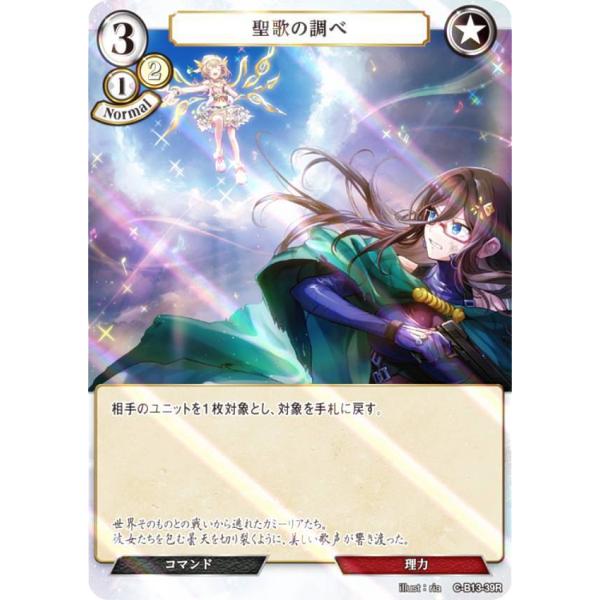 【パラレル】ビルディバイドTCG C-B13-39R 聖歌の調べ (R レア) ブースターパック第１...