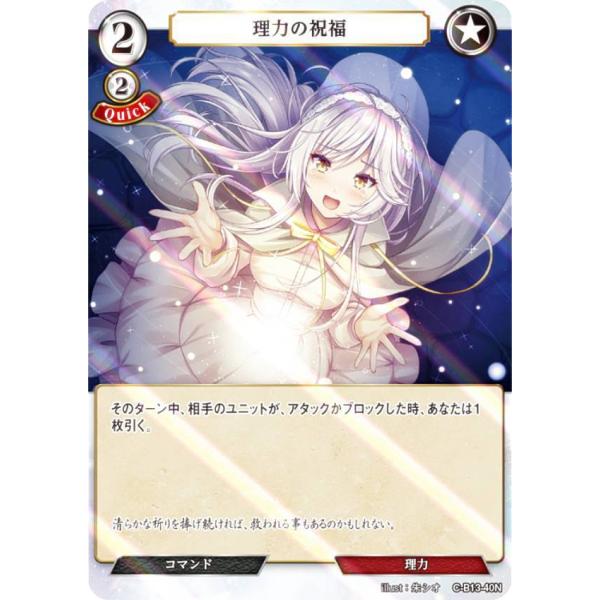 【パラレル】ビルディバイドTCG C-B13-40N 理力の祝福 (N ノーマル) ブースターパック...