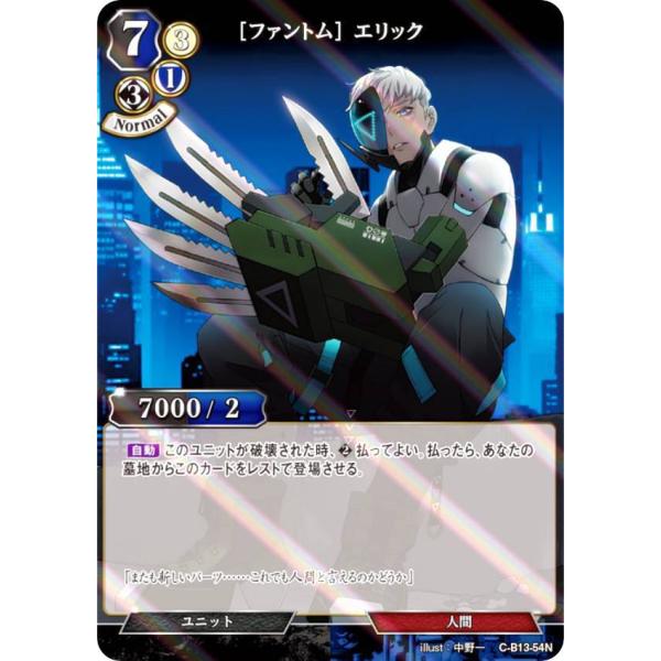 【パラレル】ビルディバイドTCG C-B13-54N ［ファントム］ エリック (N ノーマル) ブ...