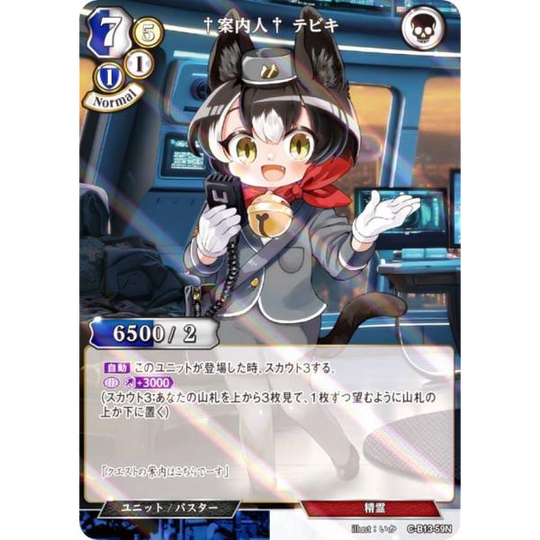 【パラレル】ビルディバイドTCG C-B13-59N †案内人† テビキ (N ノーマル) ブースタ...