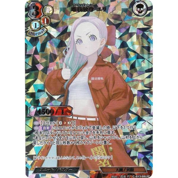 【パラレル】ビルディバイドTCG C-B13-68UR☆ 唯我独尊 ユリ (UR ウルトラレア) ブ...