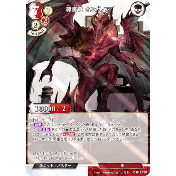 【パラレル】ビルディバイドTCG C-B13-76R 隷書竜 オルガノン (R レア) ブースターパ...