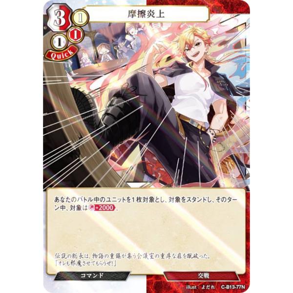 【パラレル】ビルディバイドTCG C-B13-77N 摩擦炎上 (N ノーマル) ブースターパック第...