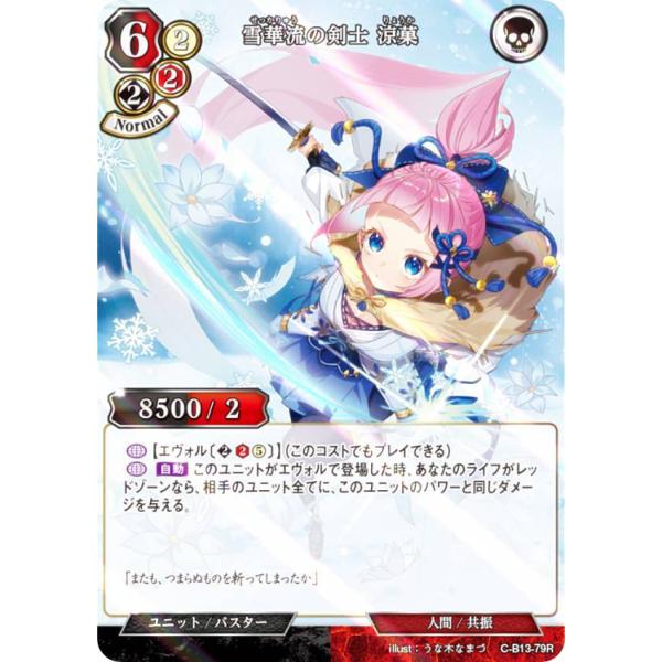 【パラレル】ビルディバイドTCG C-B13-79R 雪華流の剣士 涼菓 (R レア) ブースターパ...
