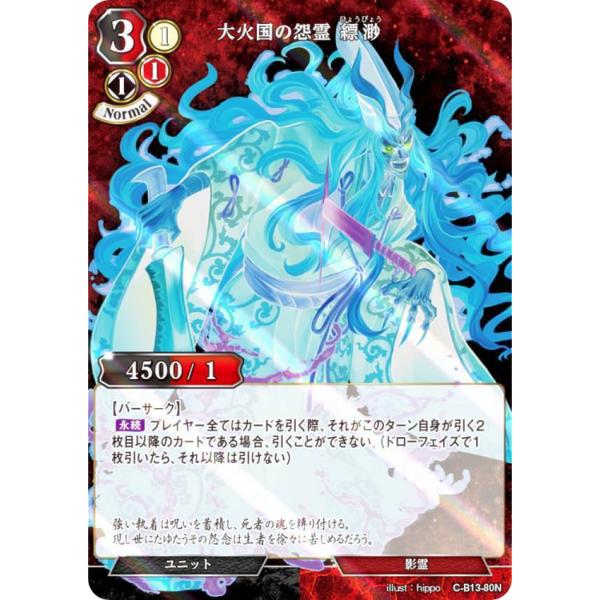 【パラレル】ビルディバイドTCG C-B13-80N 大火国の怨霊 縹渺 (N ノーマル) ブースタ...