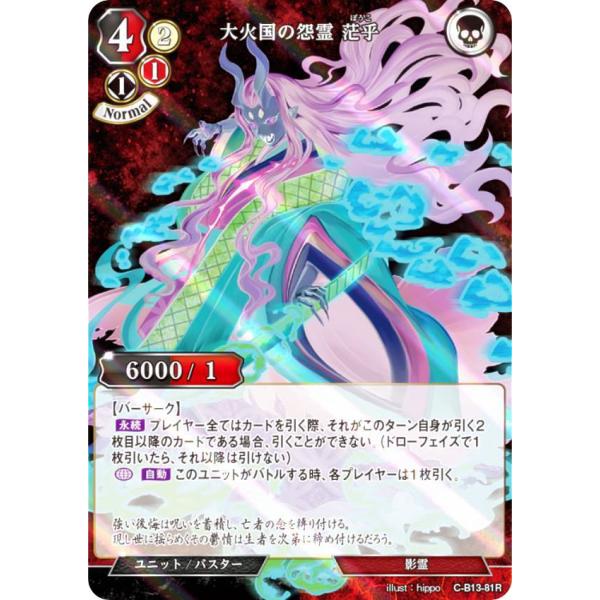 【パラレル】ビルディバイドTCG C-B13-81R 大火国の怨霊 茫乎 (R レア) ブースターパ...